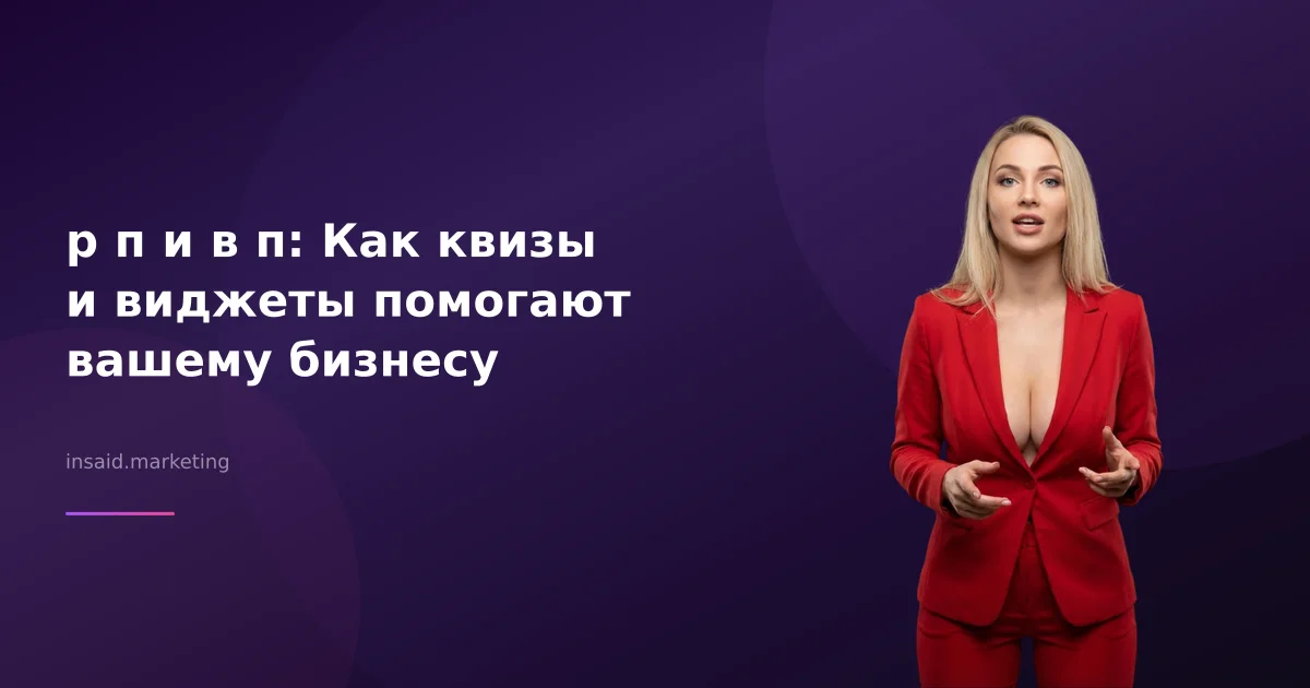 р п и в п: Как квизы и виджеты помогают вашему бизнесу