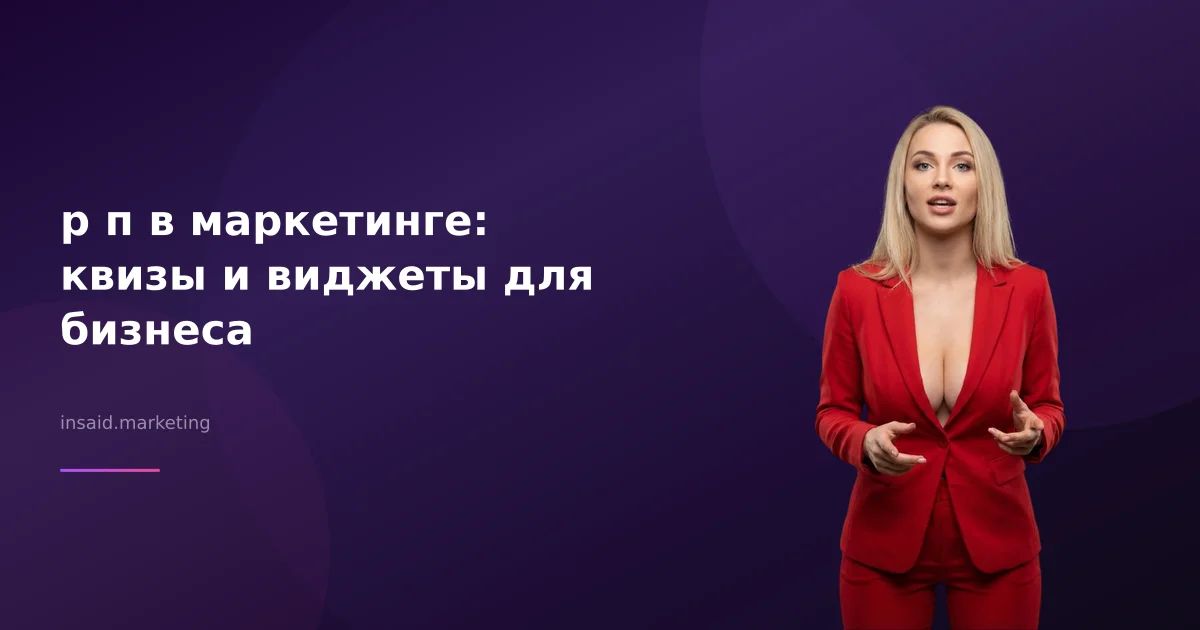 р п в маркетинге: квизы и виджеты для бизнеса