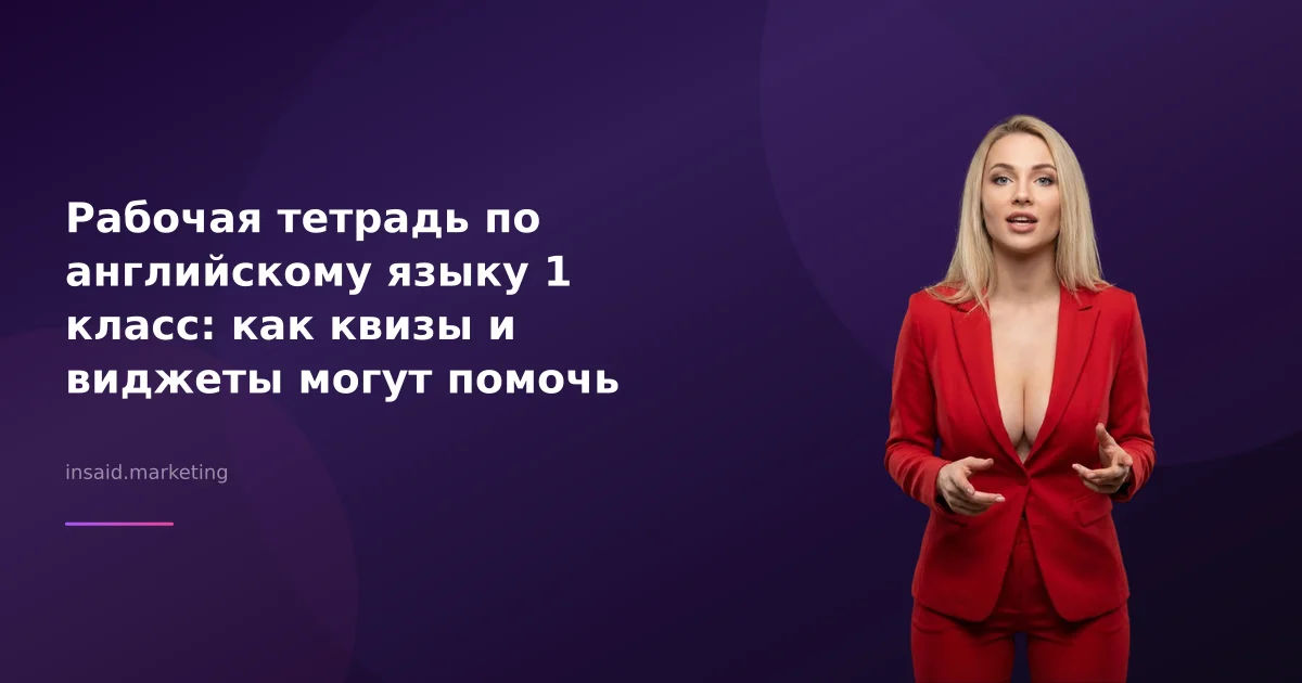 Рабочая тетрадь по английскому языку 1 класс: как квизы и виджеты могут помочь