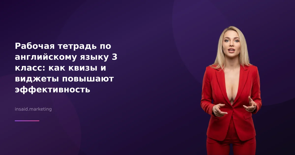 Рабочая тетрадь по английскому языку 3 класс: как квизы и виджеты повышают эффективность обучения