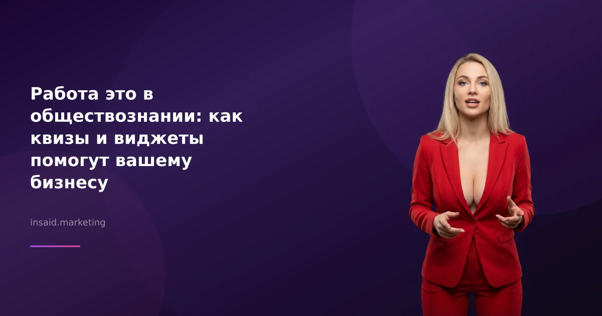 Работа это в обществознании: как квизы и виджеты помогут вашему бизнесу