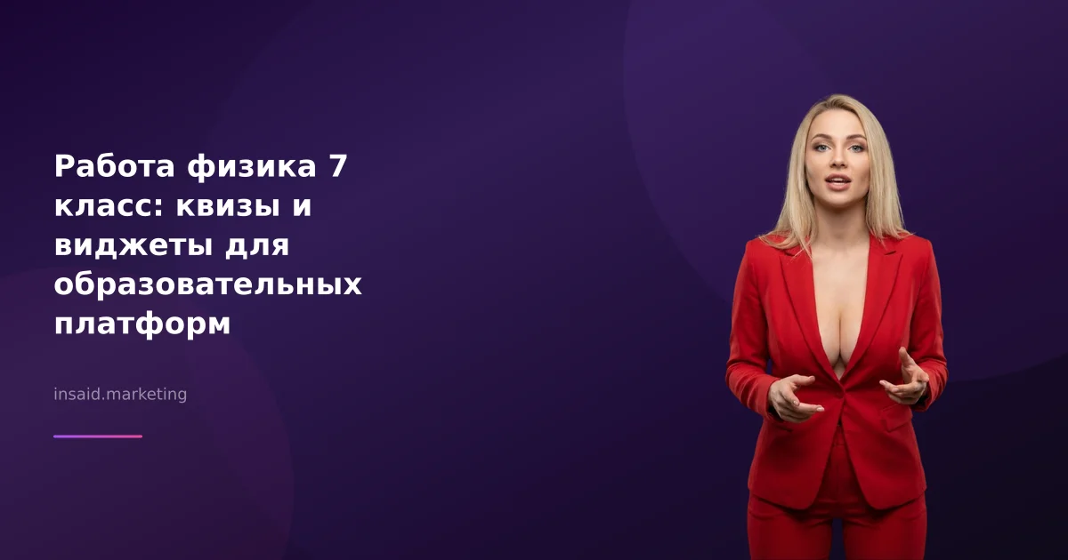 Работа физика 7 класс: квизы и виджеты для образовательных платформ
