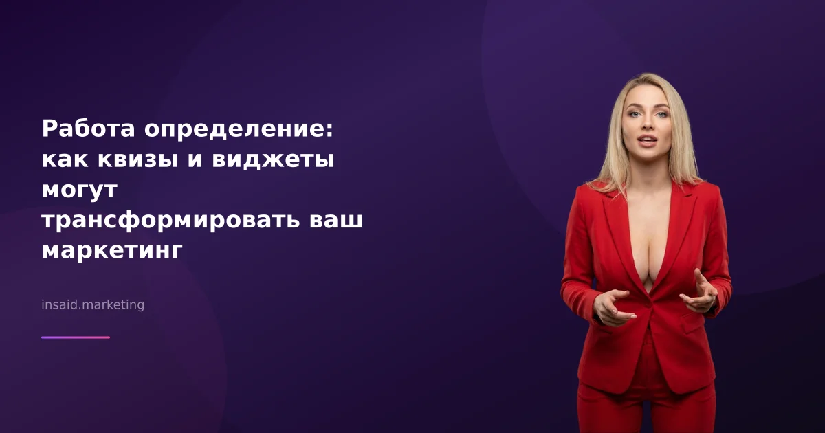 Работа определение: как квизы и виджеты могут трансформировать ваш маркетинг