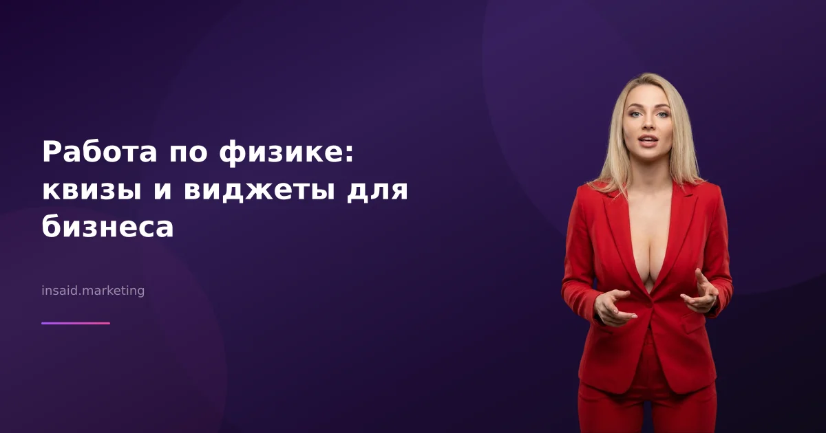 Работа по физике: квизы и виджеты для бизнеса