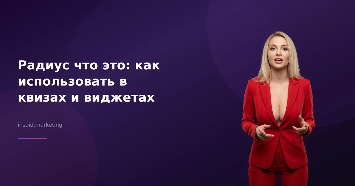 Радиус что это: как использовать в квизах и виджетах