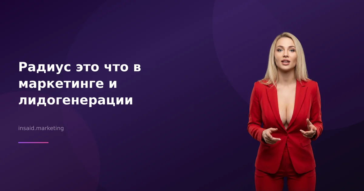 Радиус это что в маркетинге и лидогенерации