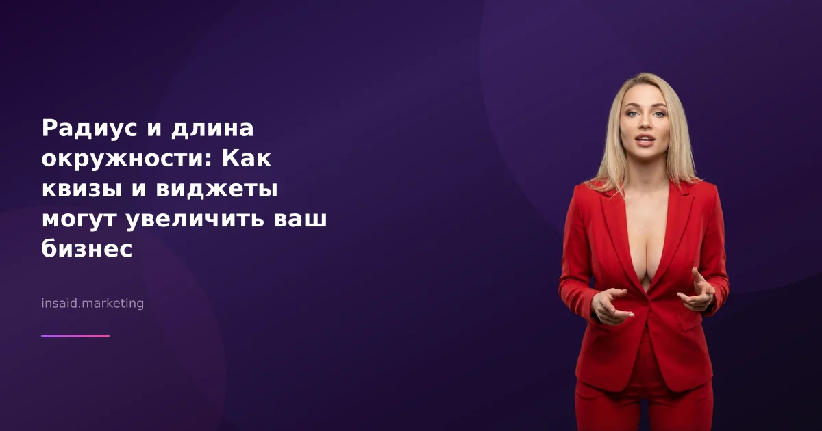 Радиус и длина окружности: Как квизы и виджеты могут увеличить ваш бизнес