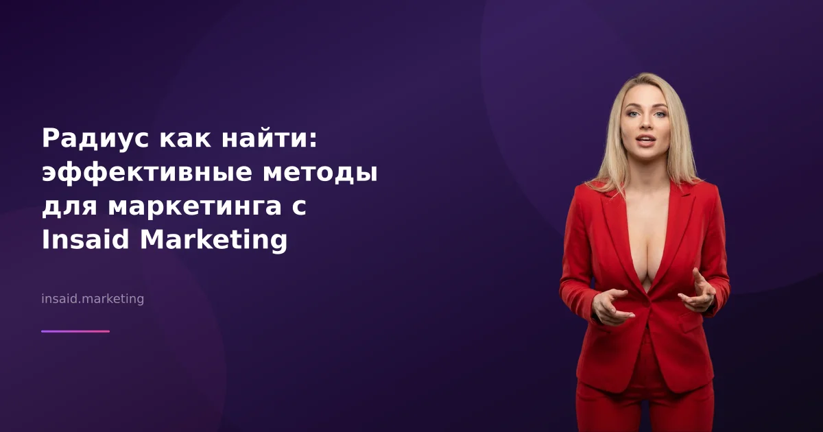 Радиус как найти: эффективные методы для маркетинга с Insaid Marketing