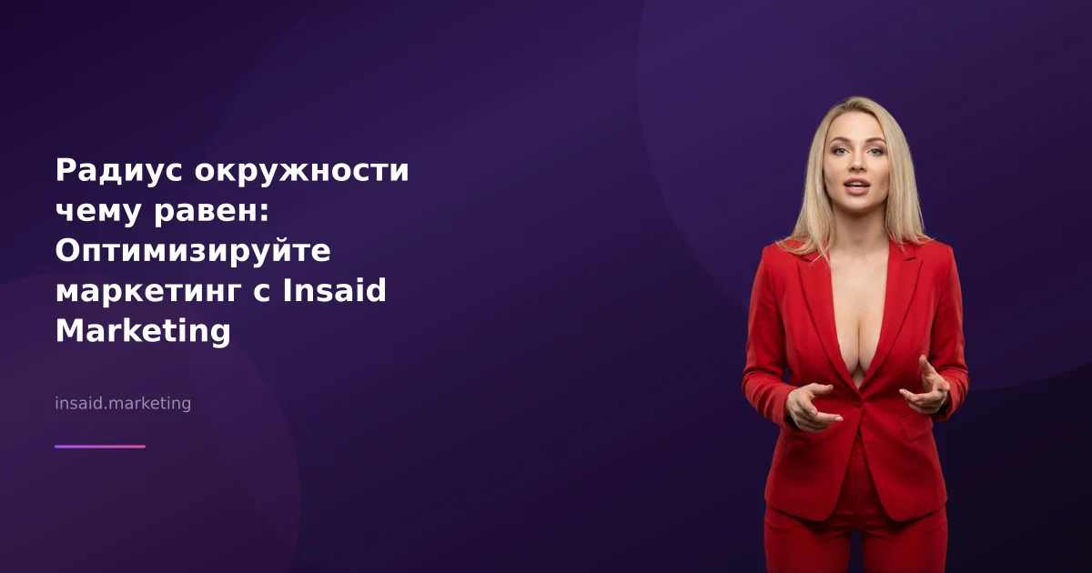 Радиус окружности чему равен: Оптимизируйте маркетинг с Insaid Marketing