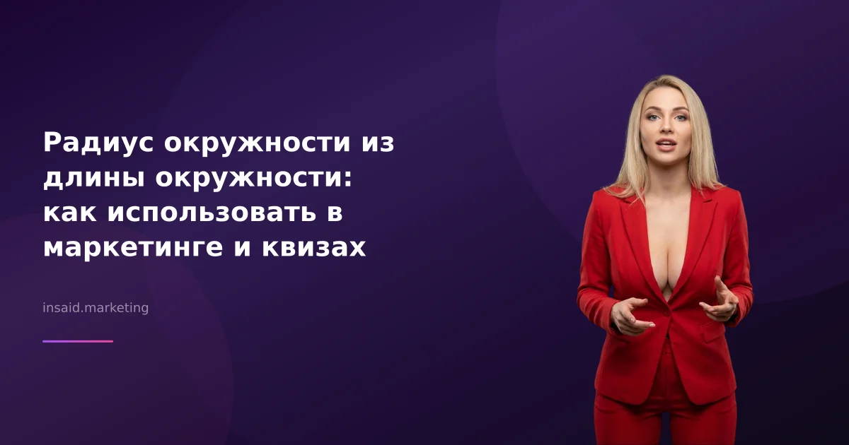 Радиус окружности из длины окружности: как использовать в маркетинге и квизах