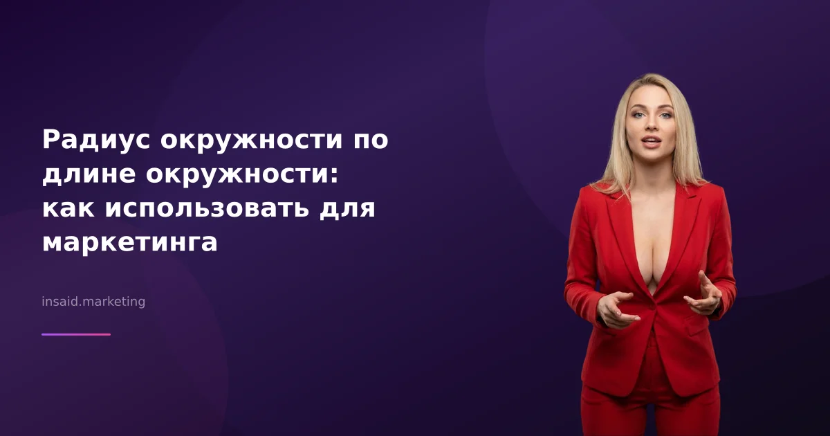 Радиус окружности по длине окружности: как использовать для маркетинга