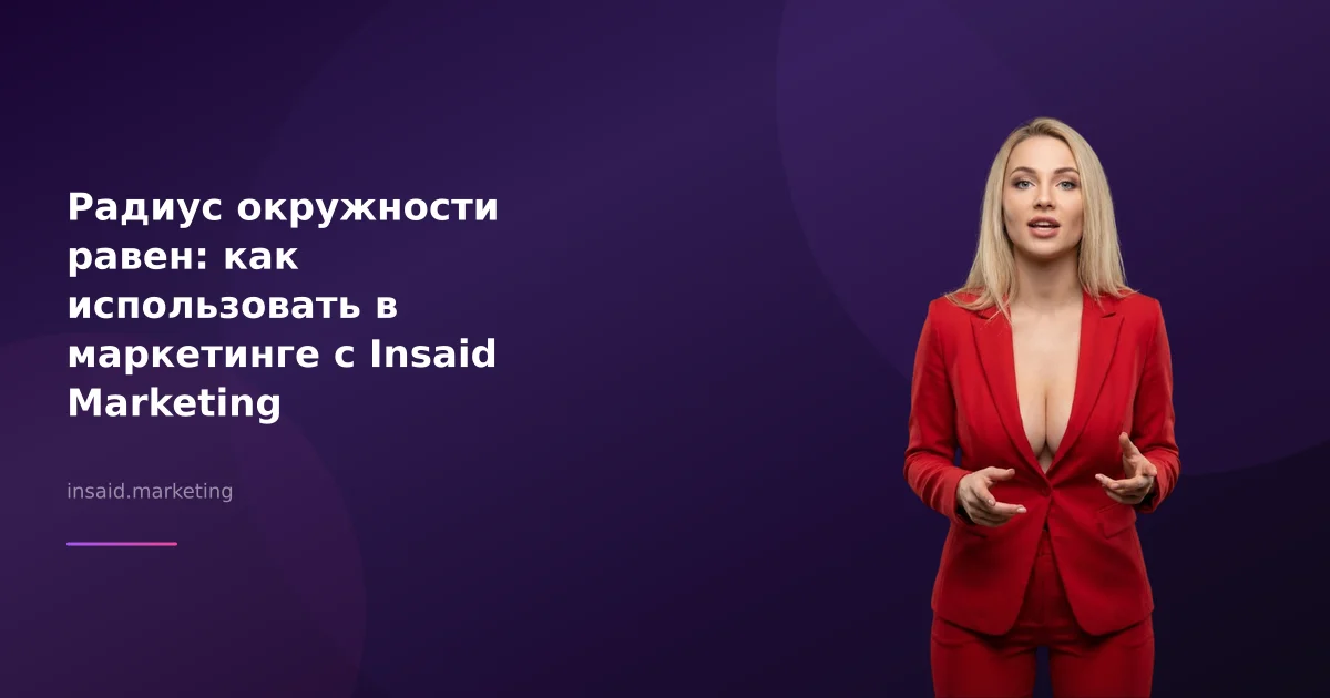 Радиус окружности равен: как использовать в маркетинге с Insaid Marketing