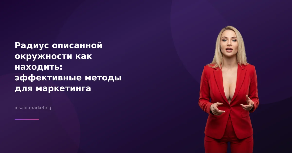 Радиус описанной окружности как находить: эффективные методы для маркетинга