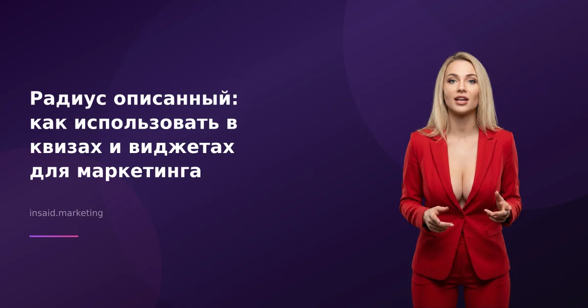 Радиус описанный: как использовать в квизах и виджетах для маркетинга