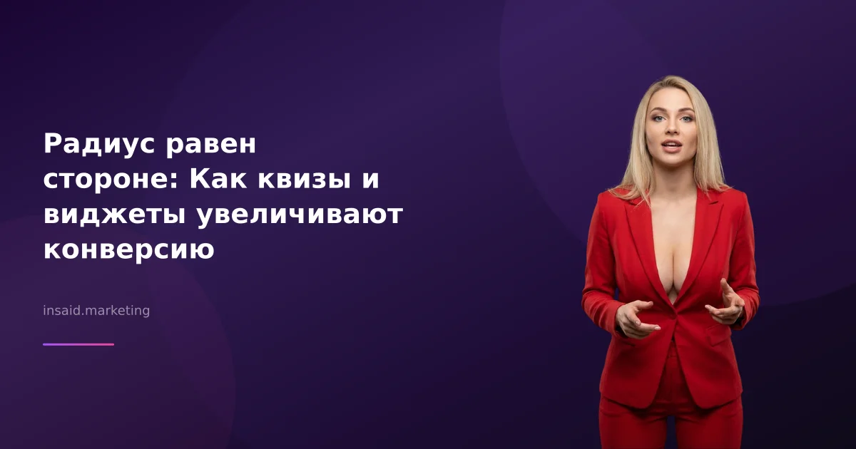Радиус равен стороне: Как квизы и виджеты увеличивают конверсию