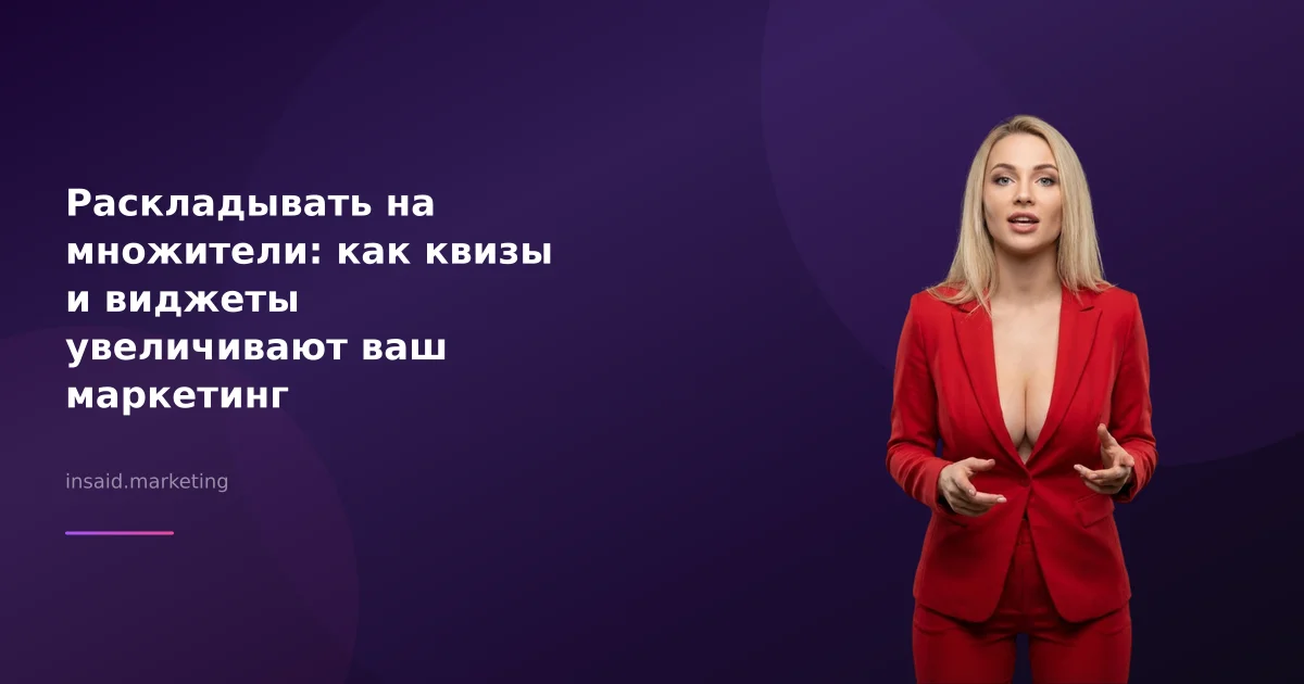 Раскладывать на множители: как квизы и виджеты увеличивают ваш маркетинг