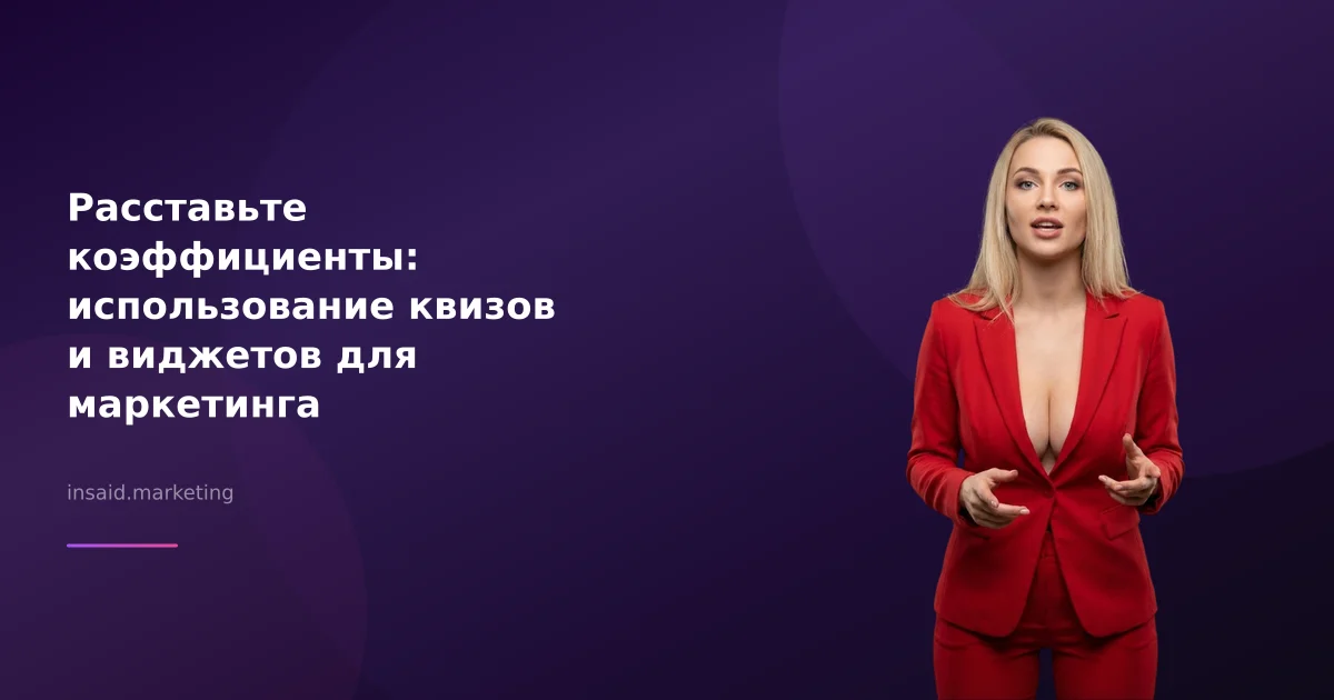 Расставьте коэффициенты: использование квизов и виджетов для маркетинга