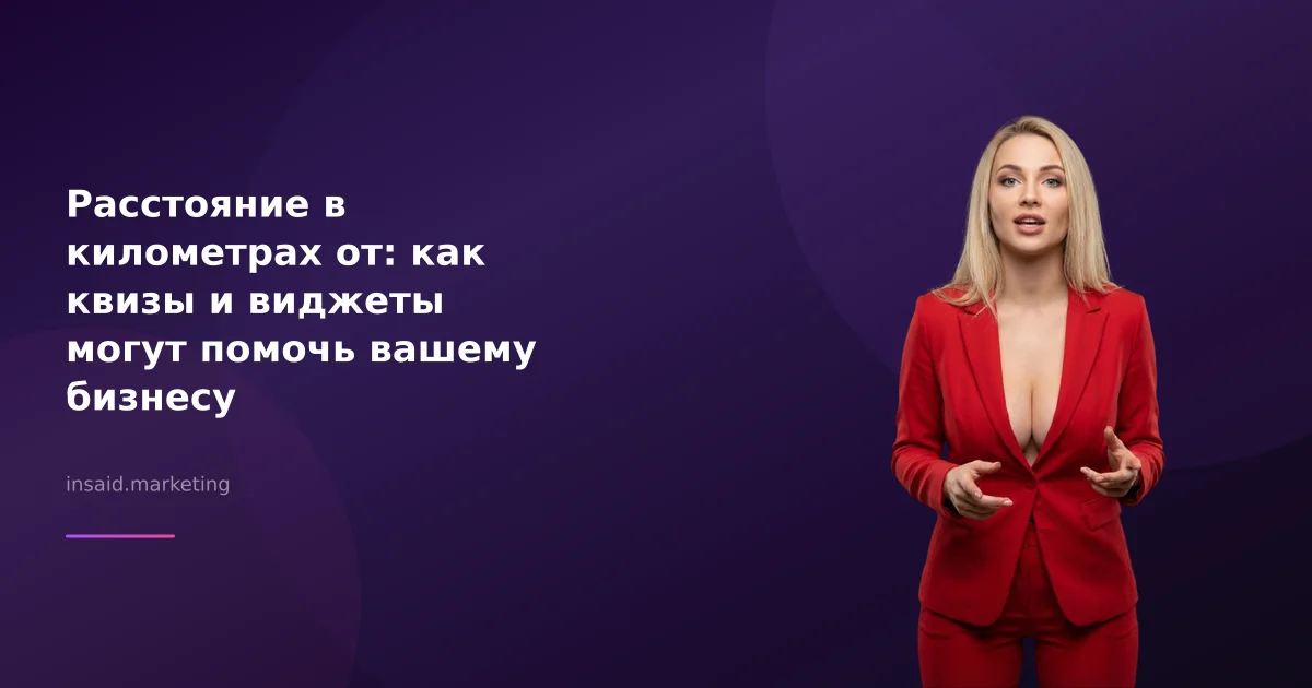 Расстояние в километрах от: как квизы и виджеты могут помочь вашему бизнесу