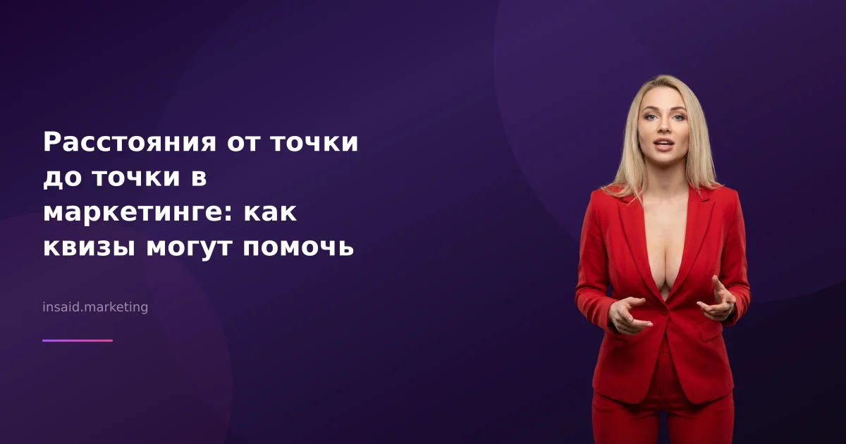 Расстояния от точки до точки в маркетинге: как квизы могут помочь