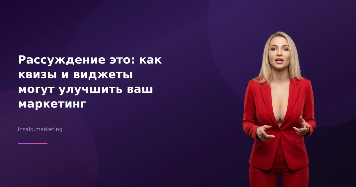 Рассуждение это: как квизы и виджеты могут улучшить ваш маркетинг