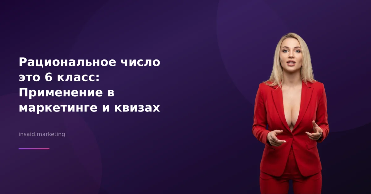 Рациональное число это 6 класс: Применение в маркетинге и квизах