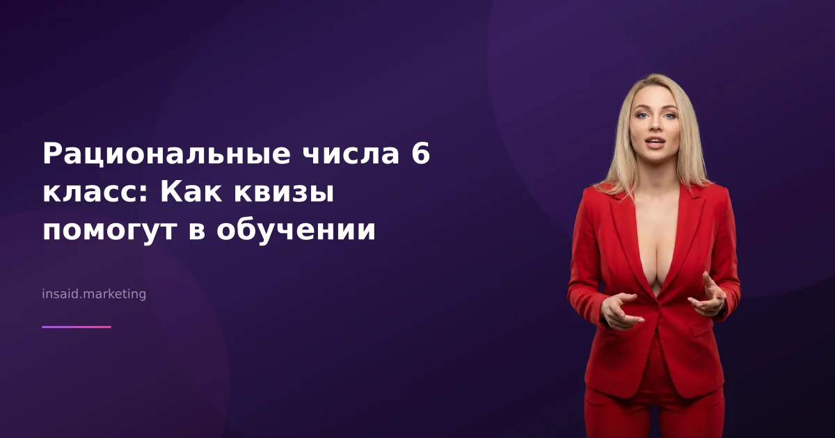 Рациональные числа 6 класс: Как квизы помогут в обучении