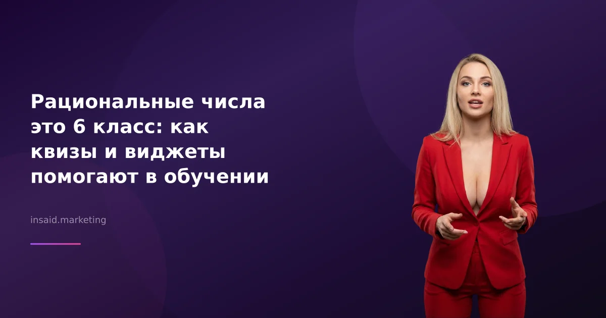 Рациональные числа это 6 класс: как квизы и виджеты помогают в обучении