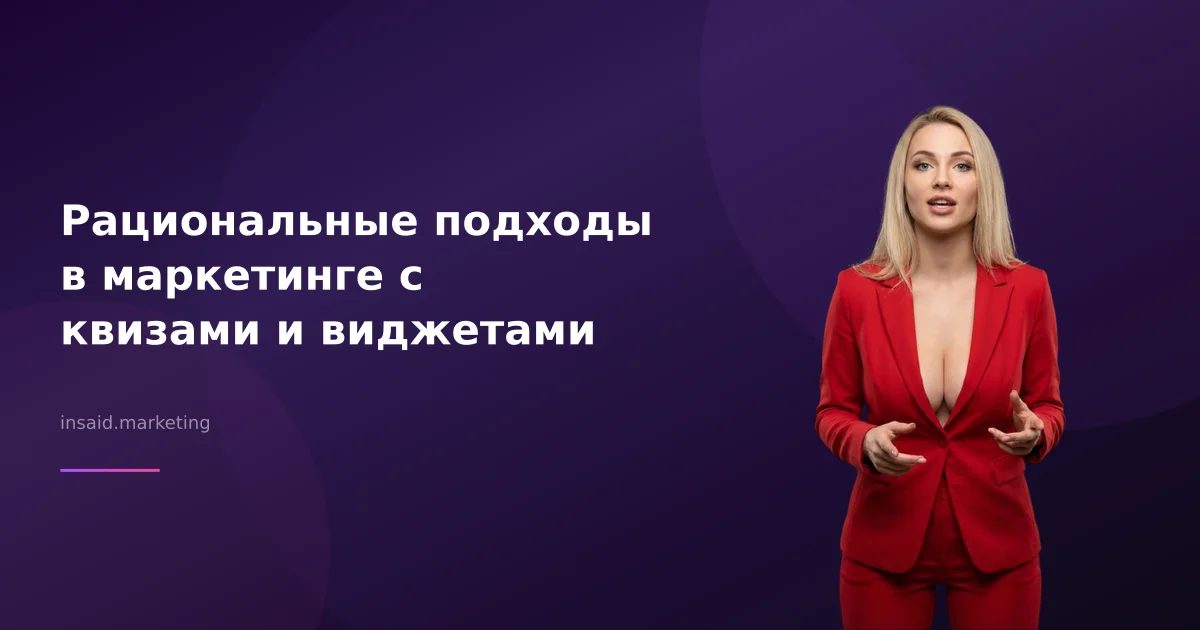 Рациональные подходы в маркетинге с квизами и виджетами