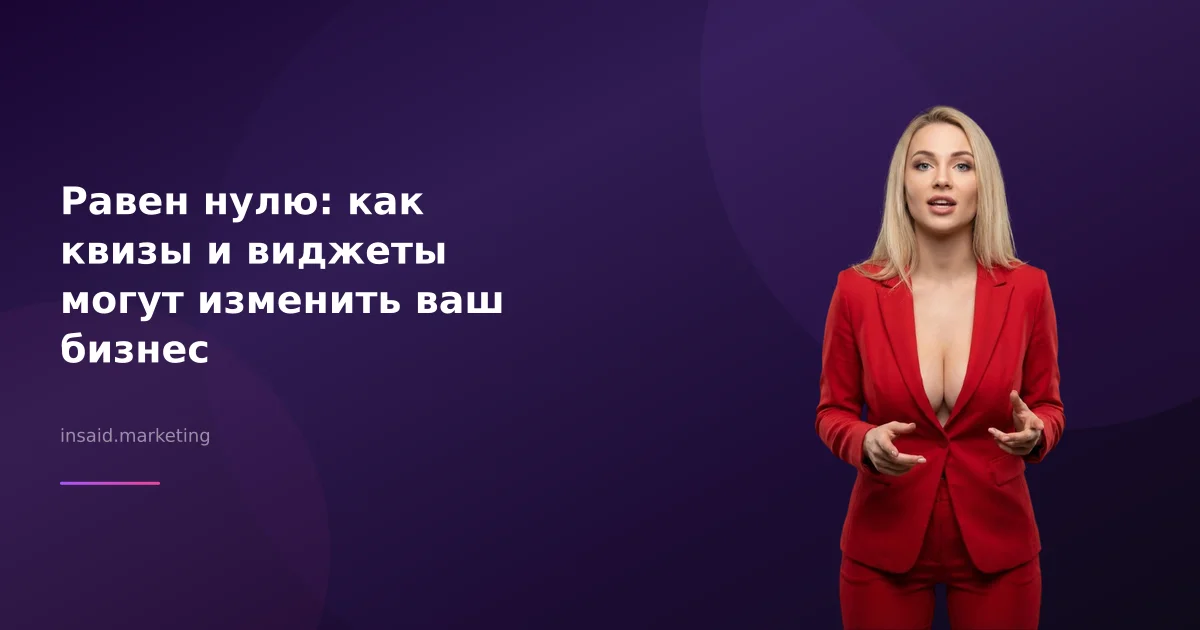 Равен нулю: как квизы и виджеты могут изменить ваш бизнес