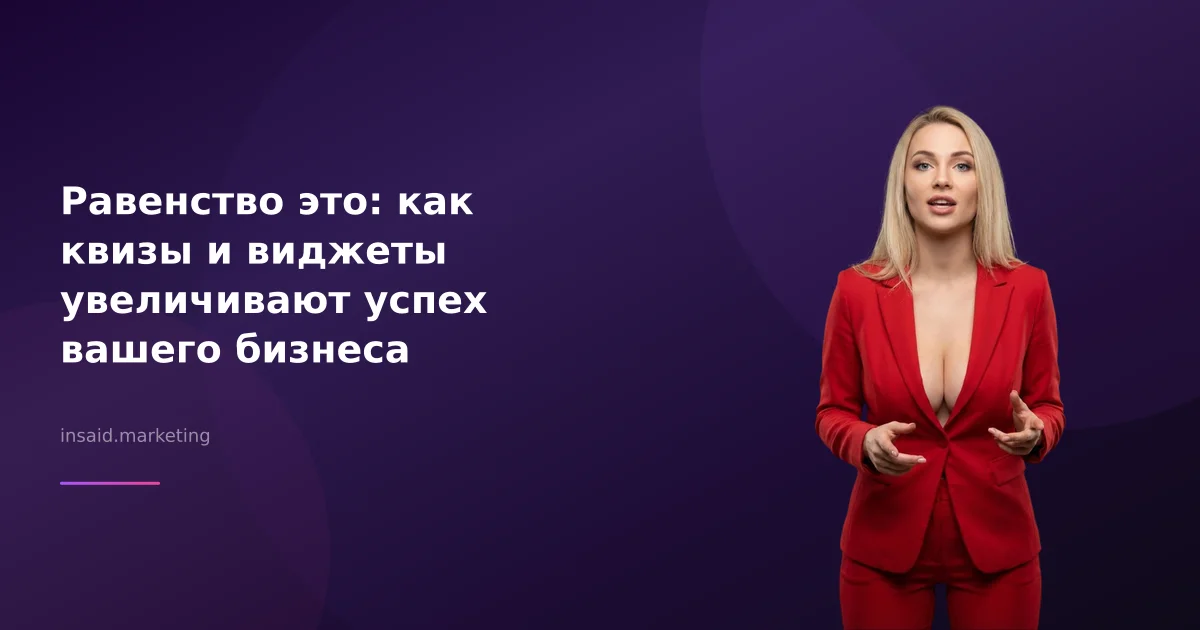 Равенство это: как квизы и виджеты увеличивают успех вашего бизнеса