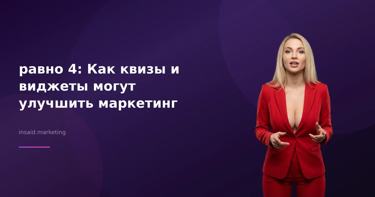равно 4: Как квизы и виджеты могут улучшить маркетинг