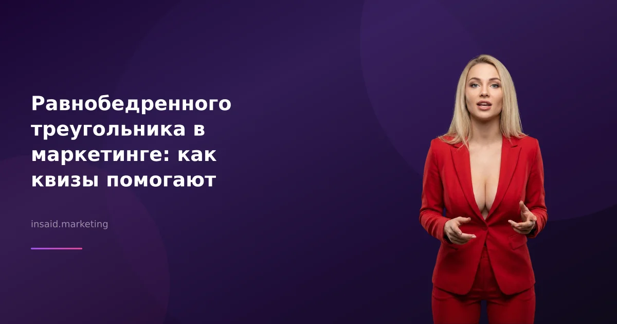 Равнобедренного треугольника в маркетинге: как квизы помогают