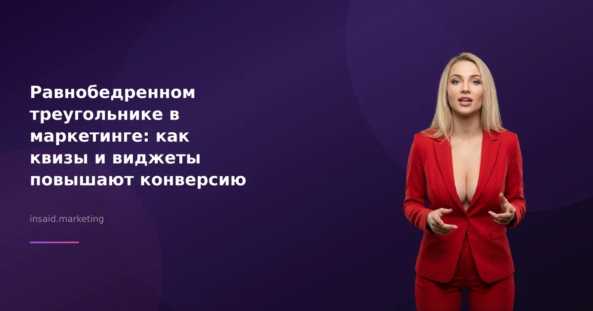 Равнобедренном треугольнике в маркетинге: как квизы и виджеты повышают конверсию