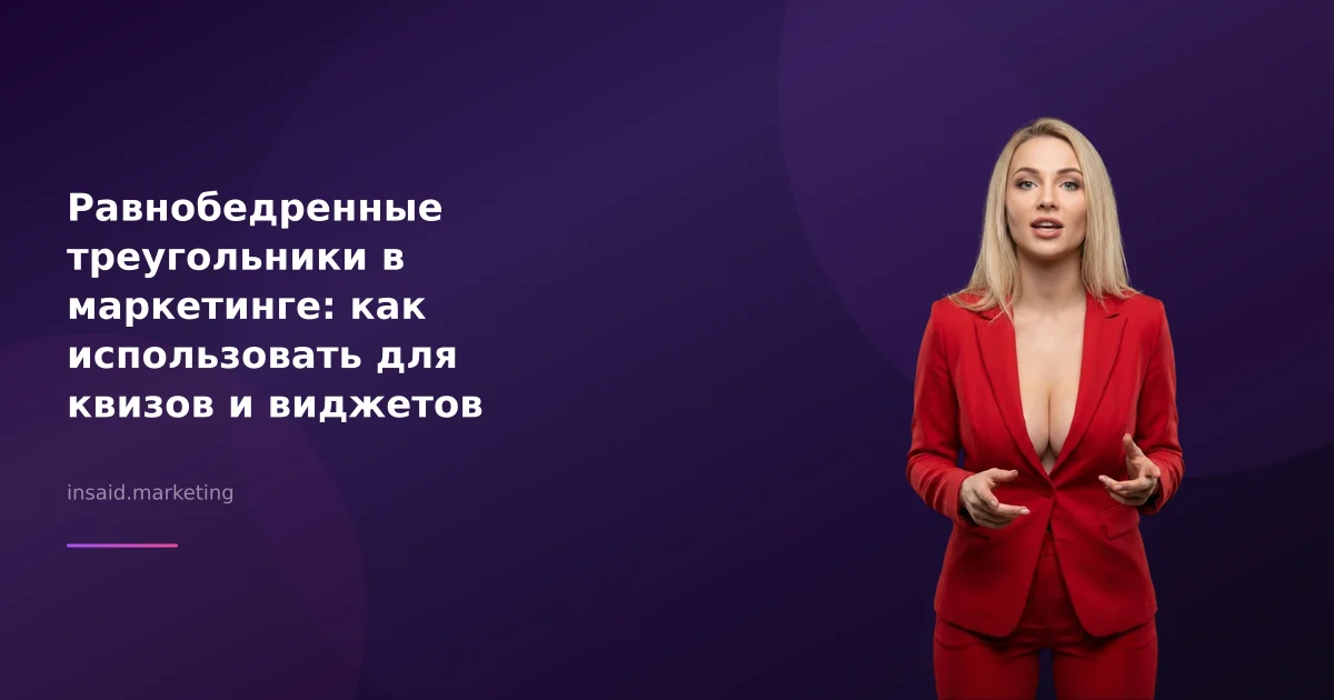 Равнобедренные треугольники в маркетинге: как использовать для квизов и виджетов