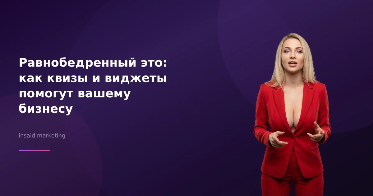 Равнобедренный это: как квизы и виджеты помогут вашему бизнесу