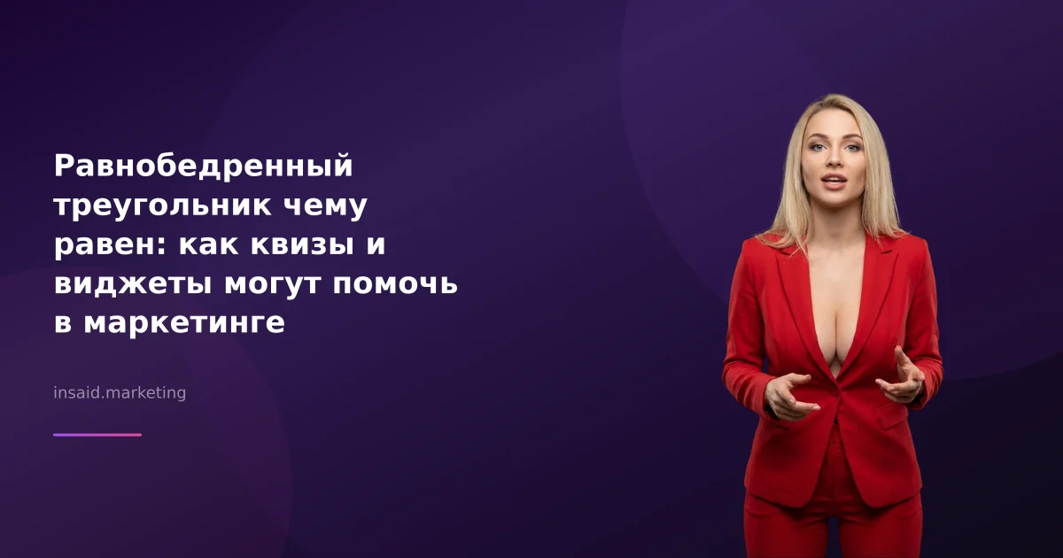 Равнобедренный треугольник чему равен: как квизы и виджеты могут помочь в маркетинге