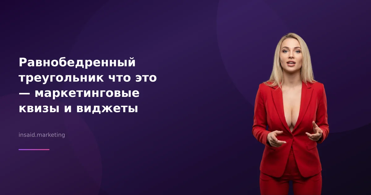 Равнобедренный треугольник что это — маркетинговые квизы и виджеты