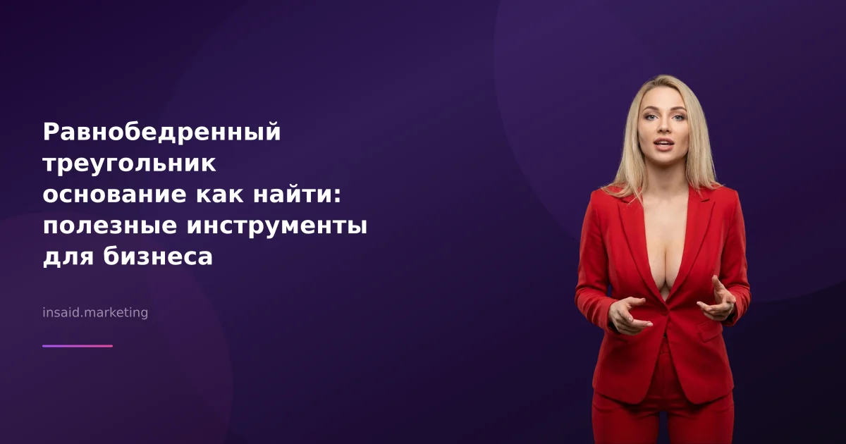 Равнобедренный треугольник основание как найти: полезные инструменты для бизнеса