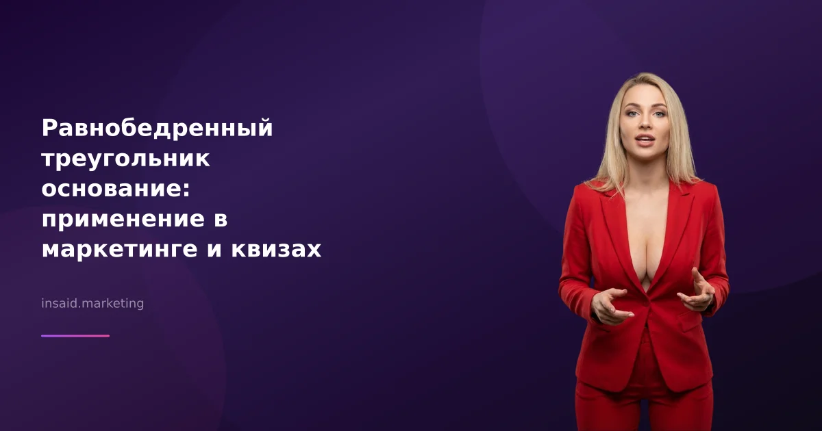 Равнобедренный треугольник основание: применение в маркетинге и квизах