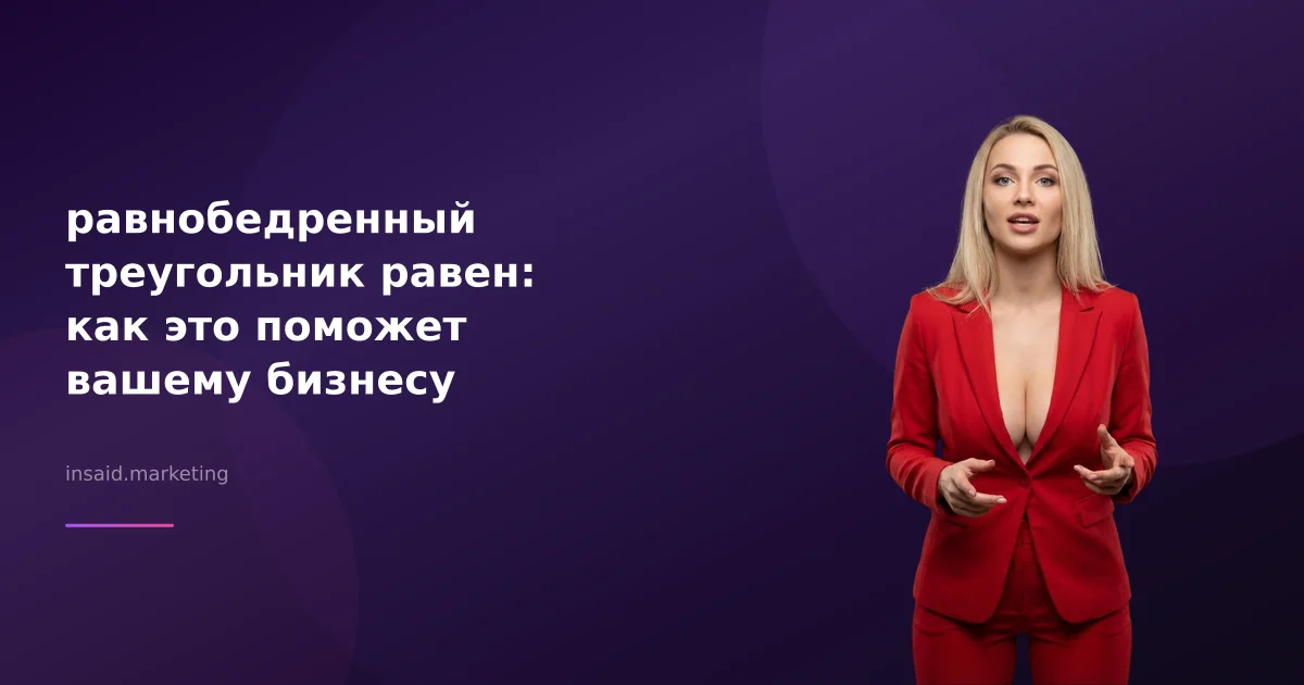 равнобедренный треугольник равен: как это поможет вашему бизнесу