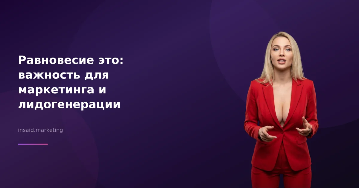 Равновесие это: важность для маркетинга и лидогенерации