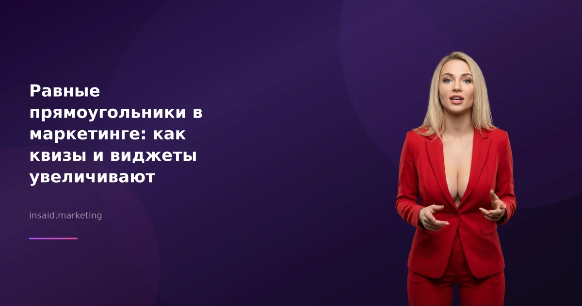 Равные прямоугольники в маркетинге: как квизы и виджеты увеличивают эффективность