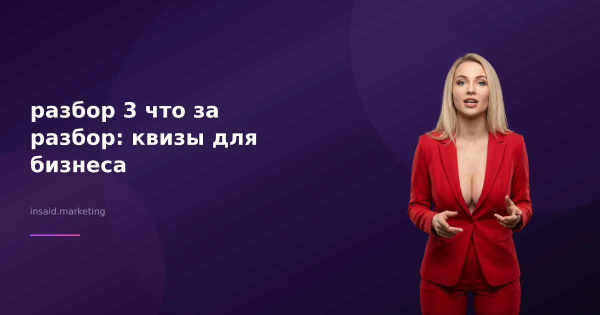 разбор 3 что за разбор: квизы для бизнеса