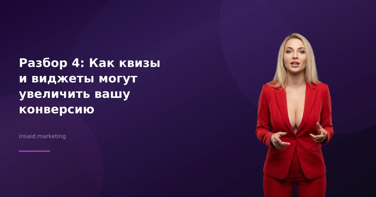Разбор 4: Как квизы и виджеты могут увеличить вашу конверсию