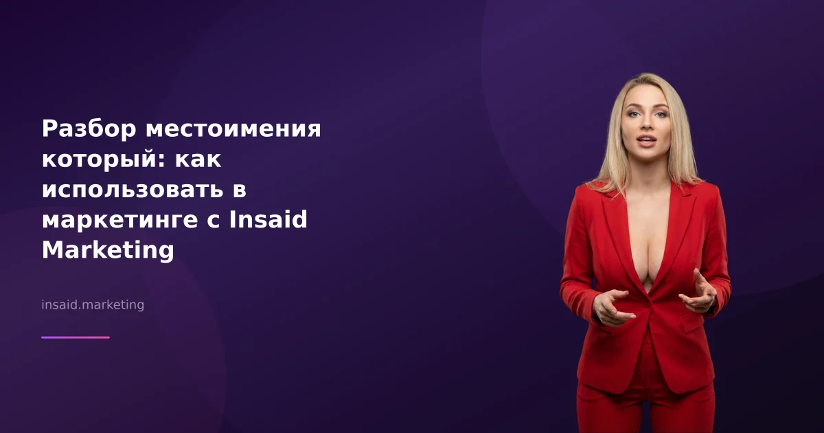 Разбор местоимения который: как использовать в маркетинге с Insaid Marketing