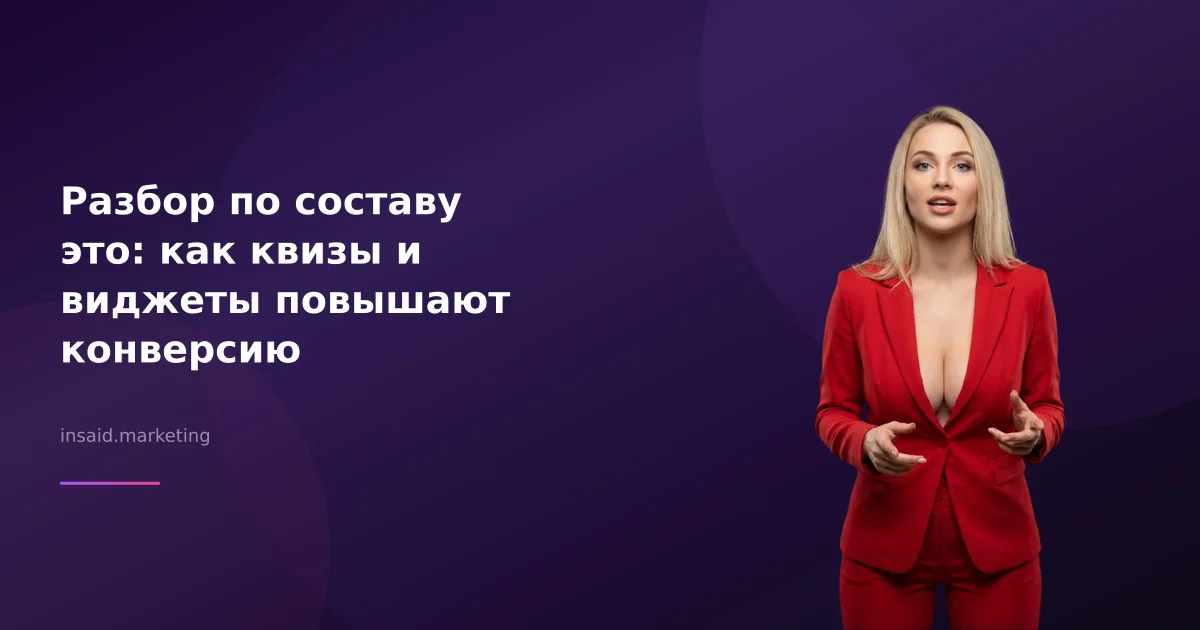Разбор по составу это: как квизы и виджеты повышают конверсию