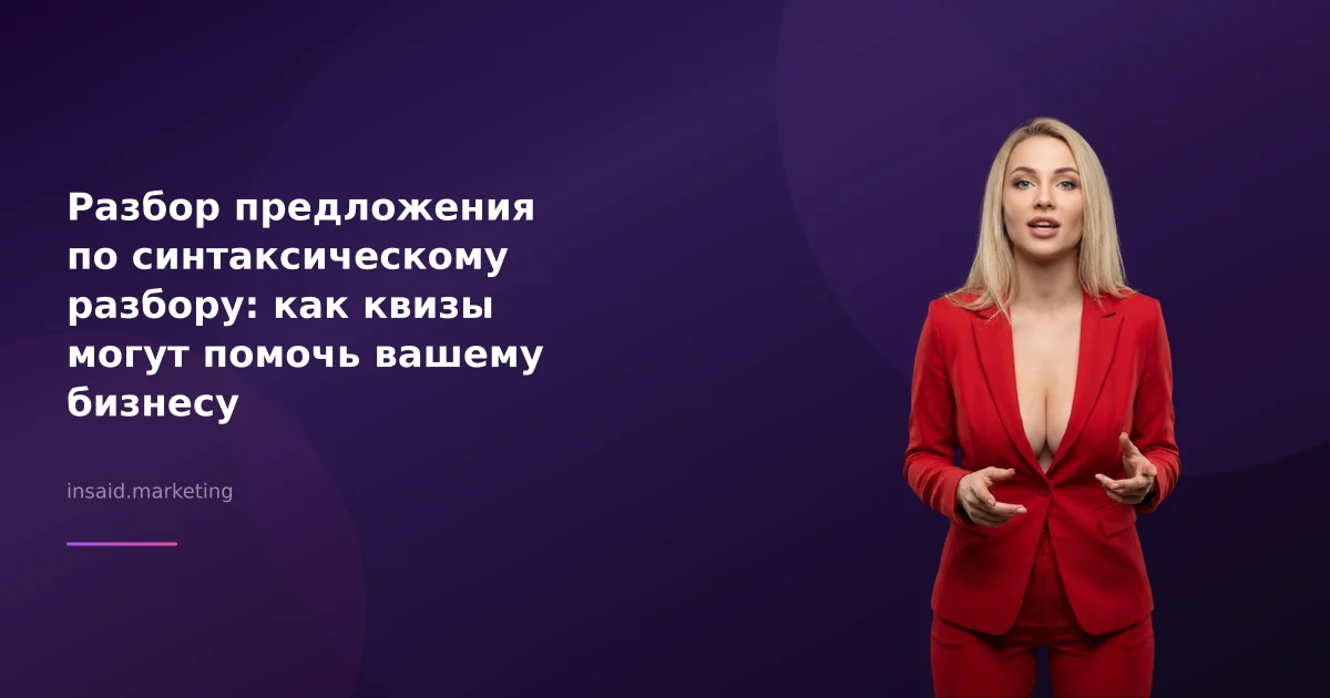 Разбор предложения по синтаксическому разбору: как квизы могут помочь вашему бизнесу