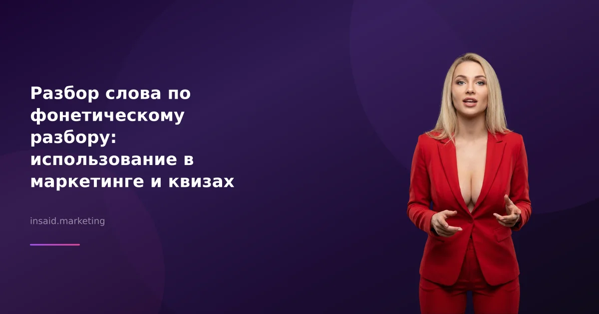 Разбор слова по фонетическому разбору: использование в маркетинге и квизах