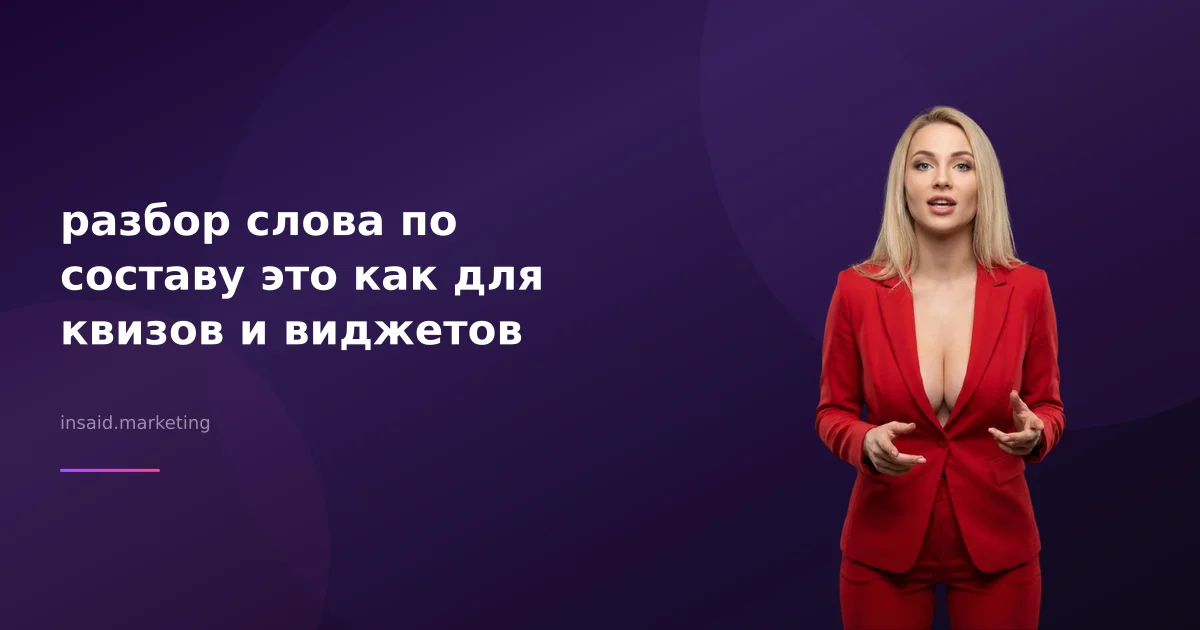 разбор слова по составу это как для квизов и виджетов