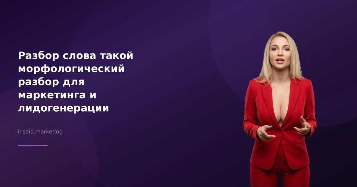 Разбор слова такой морфологический разбор для маркетинга и лидогенерации